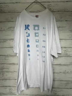 パンとめるやつ　Tシャツ　XXLサイズ　パンの袋とめるやつ　視力検査　ユニーク