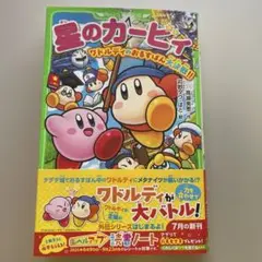 星のカービィ　ワドルディのおるすばん大決戦！！