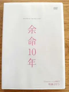 余命10年 特典DVD