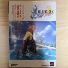 FINAL FANTASY X 攻略本
