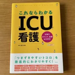 これならわかるICU看護