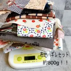 布地セット　はぎれまとめ売り　800g！！　ハギレセット　B