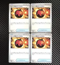 ポケモンカード　ロケット団のびっくりボム　4枚セット　sv10