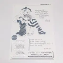 パラドクス・ブルー　　中西達郎　nini　漫画　イラストペーパー　特典　当時物