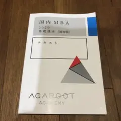 アガルート 国内 MBA 2020 基礎講座(速習版)テキスト