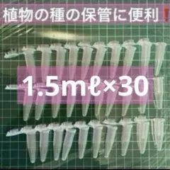 マイクロチューブ1.5ml 30個