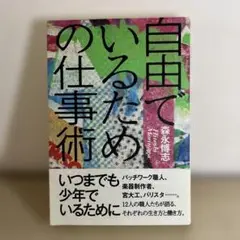 自由でいるための仕事術