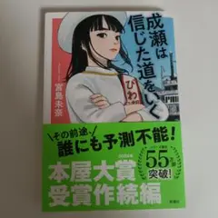 成瀬は信じた道をいく