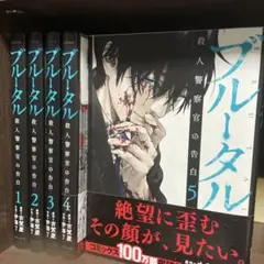 ブルータル 5巻セット