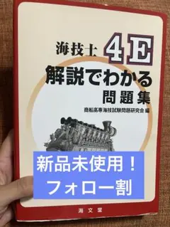 4級海技士　機関　解説でわかる問題集