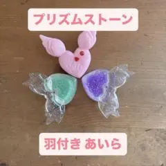 【本日限り】プリズムストーン 羽付き あいら