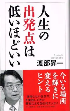 【300円セール】人生の出発点は低いほどいい　渡部昇一