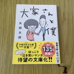 大家さんと僕 矢部太郎著