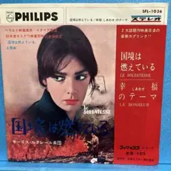 EP "国境は燃えている” "幸福のテーマ" サントラ盤　　A-1819