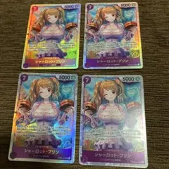 ワンピース シャーロット・プリン 4枚セット