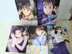 純猥談 1～5巻 全巻セット 田川とまた