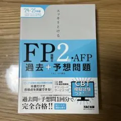 2024―2025年版 スッキリとける過去+予想問題 FP技能士2級・AFP
