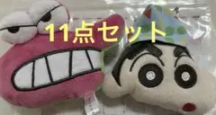 クレヨンしんちゃん　11点　セット