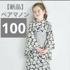 新品タグ付き☆ペアマノン 100cm 浴衣