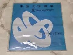 東海大学 歌集 EP