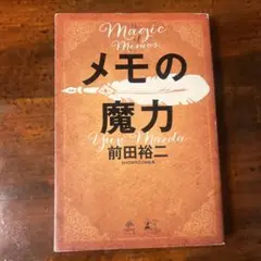メモの魔力 前田裕二著　スレありのため格安