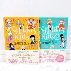 ベルばらkids 1 2 帯つき 2冊セット 池田理代子