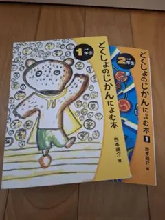 どくしょのじかんによむ本 1年生 2年生