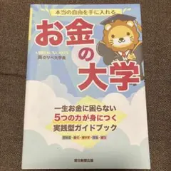 本当の自由を手に入れる お金の大学