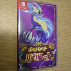 ポケットモンスター バイオレット