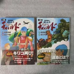 【初版帯/新刊案内】小説 装甲騎兵ボトムズ チャイルド 神の子編　上下巻セット