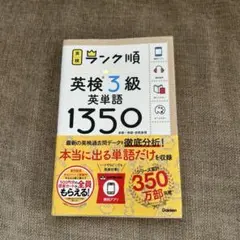 英検 3級 英単語 1350