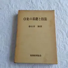 ORの基礎と技法 春日井博著