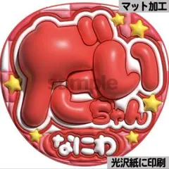 【光沢紙に印刷・マット・だいちゃん】ぷっくりうちわ文字　ファンサうちわ　団扇