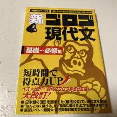 新ゴロゴ 現代文 基礎~必修編
