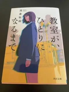 教室が、ひとりになるまで