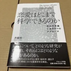 7/22.38T◎恋愛はどこまで科学できるのか 恋の不思議に迫る9つのアプローチ