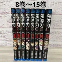 鬼滅の刃　8〜15巻　セット