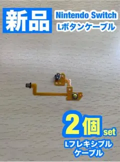 ニンテンドー スイッチ ジョイコン Lフレキシブルケーブル2個セット