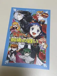 黒魔女さんが通る！！ ポップアップ購入特典