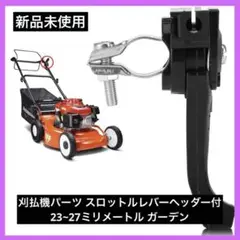 刈払機パーツ スロットルレバーヘッダー付 23~27ミリメートル ガーデン