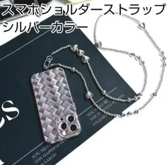 ハートモチーフ スマホショルダーストラップ シルバーカラー