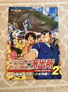 こち亀　映画　パンフレット　こちら葛飾区亀有公園前派出所THE MOVIE2