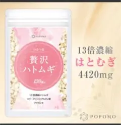 ハトムギ サプリ ヨクイニン 贅沢ハトムギ 4420mg 13倍濃縮ハトムギ