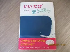 いいたびボンボン　山下明生　作　渡辺三郎　絵　ポプラ社　絵本