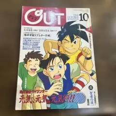 OUT 1991年10月号　月刊アウト　ライジンオー　ガンダム　聖者の涙