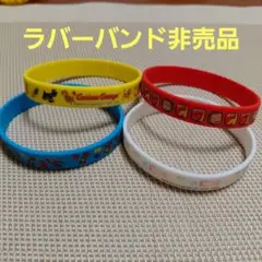 おさるのジョージ　シリコンバンド　ラバーバンド　まとめ売り　非売品　セット