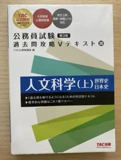 【書き込みあり・定価2500円】公務員試験過去問攻略Vテキスト20人文科学(上)