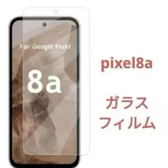 Pixel 8a ガラスフィルム pixel8a ピクセル フィルム 保護 強化
