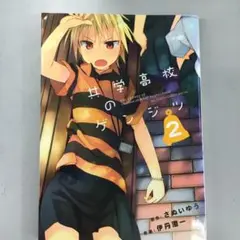 No.35357 共学高校のゲンジツ 2巻