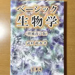 【最終お値下げ】ベーシック生物学 増補改訂版 武村 政春